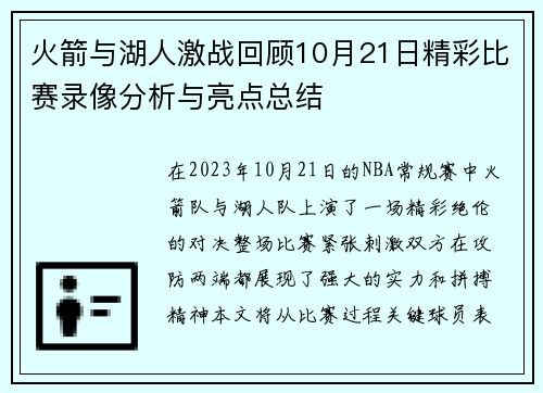 火箭与湖人激战回顾10月21日精彩比赛录像分析与亮点总结