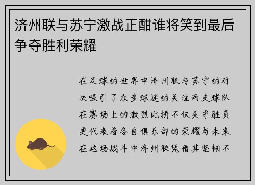 济州联与苏宁激战正酣谁将笑到最后争夺胜利荣耀