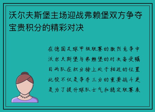 沃尔夫斯堡主场迎战弗赖堡双方争夺宝贵积分的精彩对决