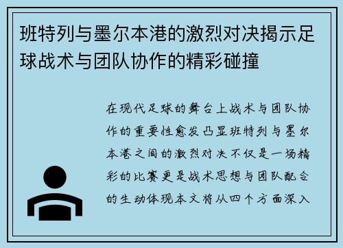 班特列与墨尔本港的激烈对决揭示足球战术与团队协作的精彩碰撞