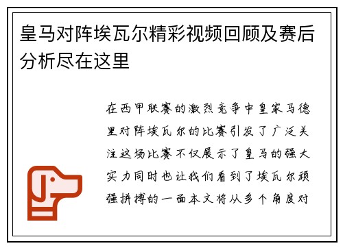 皇马对阵埃瓦尔精彩视频回顾及赛后分析尽在这里