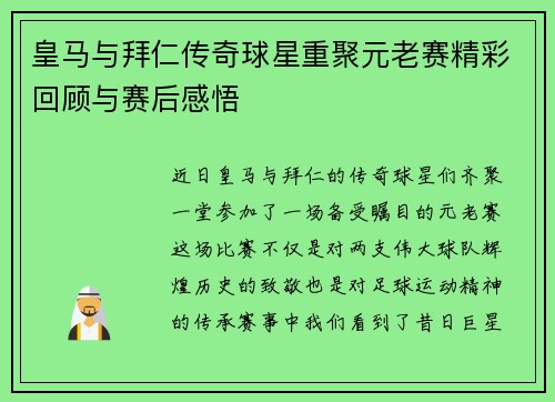皇马与拜仁传奇球星重聚元老赛精彩回顾与赛后感悟
