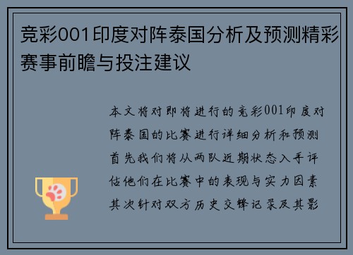 竞彩001印度对阵泰国分析及预测精彩赛事前瞻与投注建议