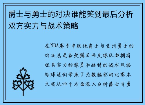 爵士与勇士的对决谁能笑到最后分析双方实力与战术策略