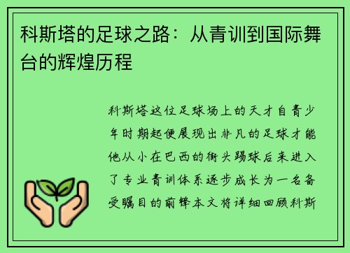科斯塔的足球之路：从青训到国际舞台的辉煌历程