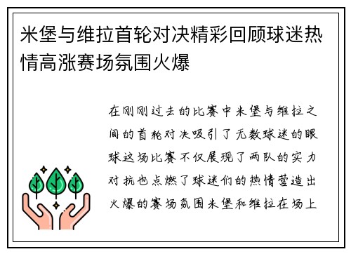 米堡与维拉首轮对决精彩回顾球迷热情高涨赛场氛围火爆
