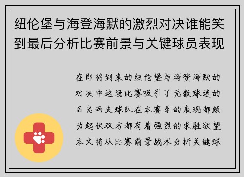 纽伦堡与海登海默的激烈对决谁能笑到最后分析比赛前景与关键球员表现