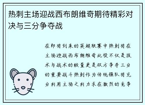 热刺主场迎战西布朗维奇期待精彩对决与三分争夺战