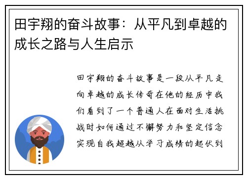 田宇翔的奋斗故事：从平凡到卓越的成长之路与人生启示
