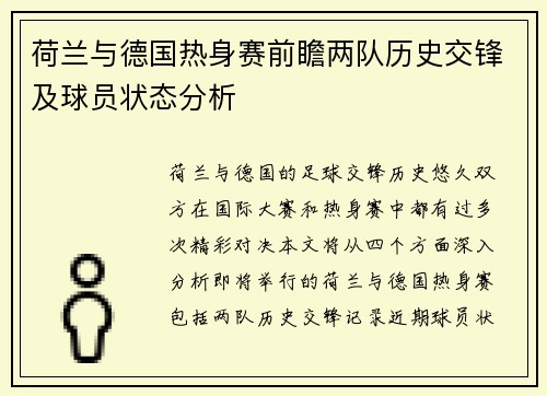 荷兰与德国热身赛前瞻两队历史交锋及球员状态分析