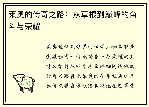 莱奥的传奇之路：从草根到巅峰的奋斗与荣耀