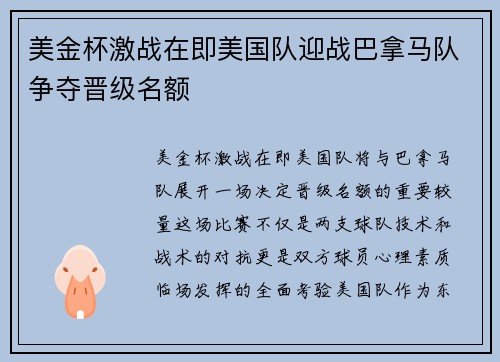 美金杯激战在即美国队迎战巴拿马队争夺晋级名额