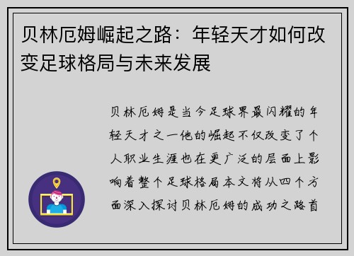 贝林厄姆崛起之路：年轻天才如何改变足球格局与未来发展