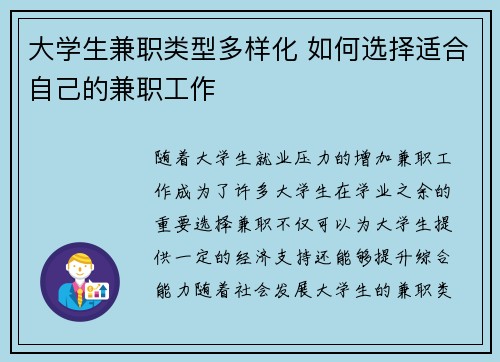 大学生兼职类型多样化 如何选择适合自己的兼职工作
