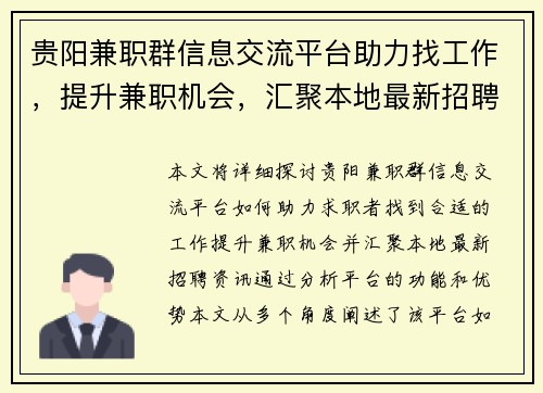 贵阳兼职群信息交流平台助力找工作，提升兼职机会，汇聚本地最新招聘资讯