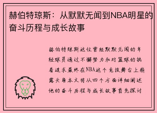 赫伯特琼斯：从默默无闻到NBA明星的奋斗历程与成长故事