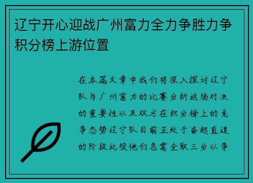 辽宁开心迎战广州富力全力争胜力争积分榜上游位置