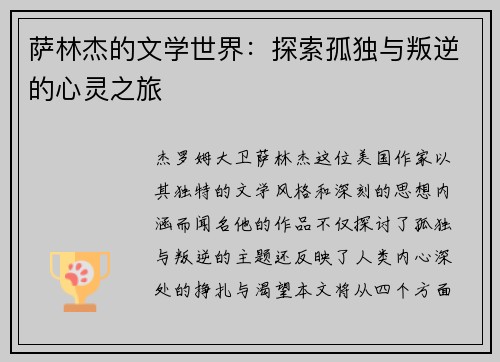 萨林杰的文学世界：探索孤独与叛逆的心灵之旅