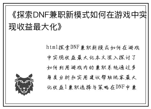 《探索DNF兼职新模式如何在游戏中实现收益最大化》