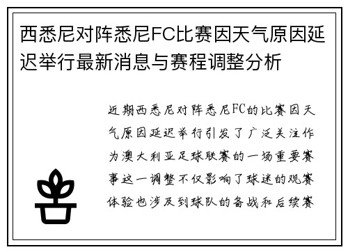 西悉尼对阵悉尼FC比赛因天气原因延迟举行最新消息与赛程调整分析