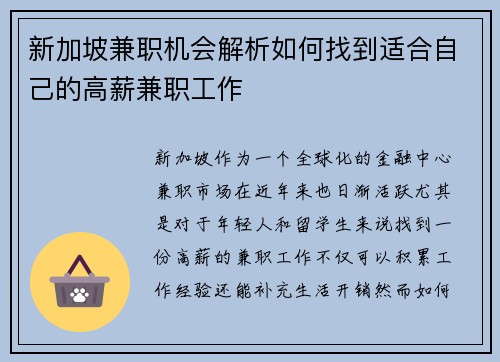 新加坡兼职机会解析如何找到适合自己的高薪兼职工作