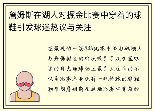 詹姆斯在湖人对掘金比赛中穿着的球鞋引发球迷热议与关注