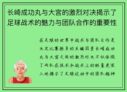 长崎成功丸与大宫的激烈对决揭示了足球战术的魅力与团队合作的重要性