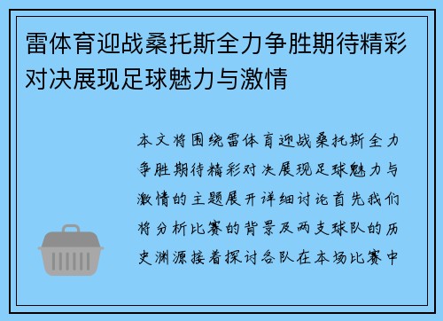 雷体育迎战桑托斯全力争胜期待精彩对决展现足球魅力与激情