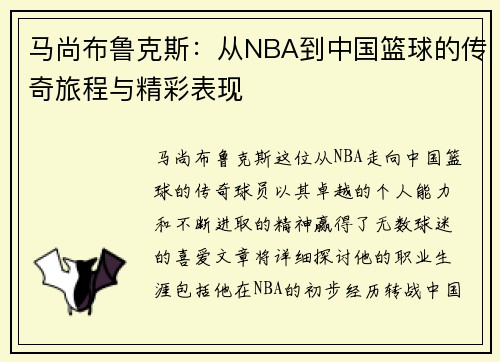 马尚布鲁克斯：从NBA到中国篮球的传奇旅程与精彩表现