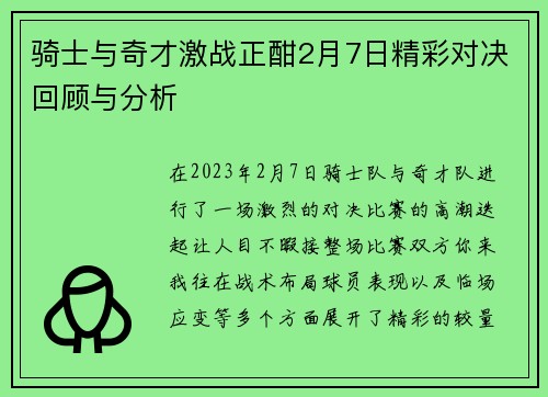 骑士与奇才激战正酣2月7日精彩对决回顾与分析