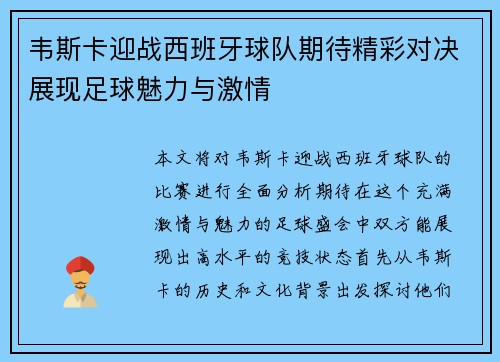 韦斯卡迎战西班牙球队期待精彩对决展现足球魅力与激情