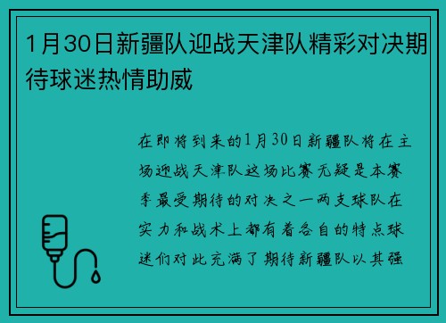 1月30日新疆队迎战天津队精彩对决期待球迷热情助威