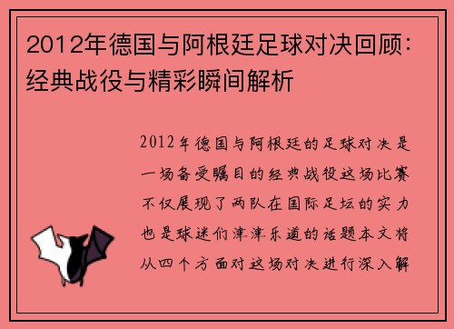 2012年德国与阿根廷足球对决回顾：经典战役与精彩瞬间解析