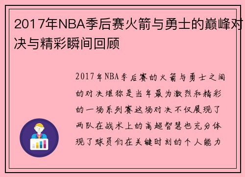 2017年NBA季后赛火箭与勇士的巅峰对决与精彩瞬间回顾