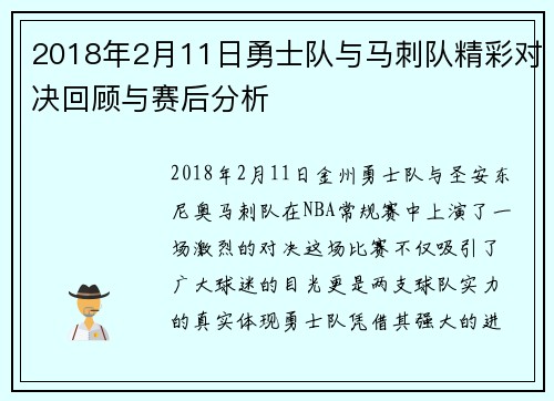 2018年2月11日勇士队与马刺队精彩对决回顾与赛后分析