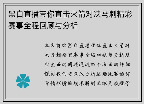 黑白直播带你直击火箭对决马刺精彩赛事全程回顾与分析