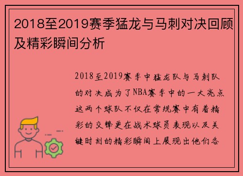 2018至2019赛季猛龙与马刺对决回顾及精彩瞬间分析