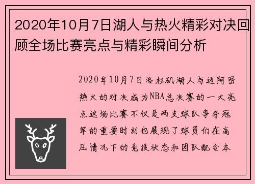 2020年10月7日湖人与热火精彩对决回顾全场比赛亮点与精彩瞬间分析