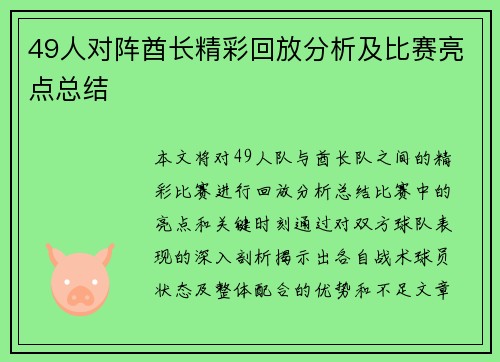 49人对阵酋长精彩回放分析及比赛亮点总结