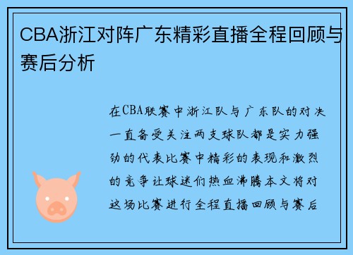 CBA浙江对阵广东精彩直播全程回顾与赛后分析