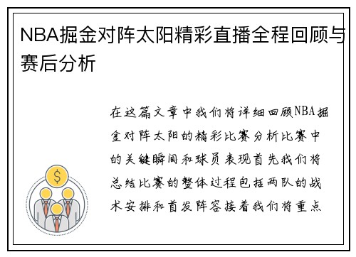 NBA掘金对阵太阳精彩直播全程回顾与赛后分析