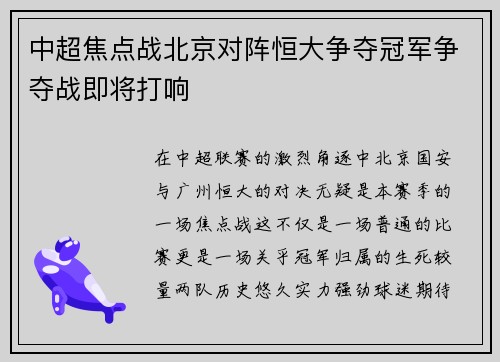 中超焦点战北京对阵恒大争夺冠军争夺战即将打响