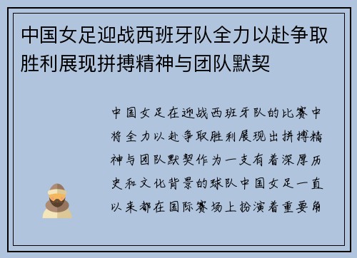 中国女足迎战西班牙队全力以赴争取胜利展现拼搏精神与团队默契