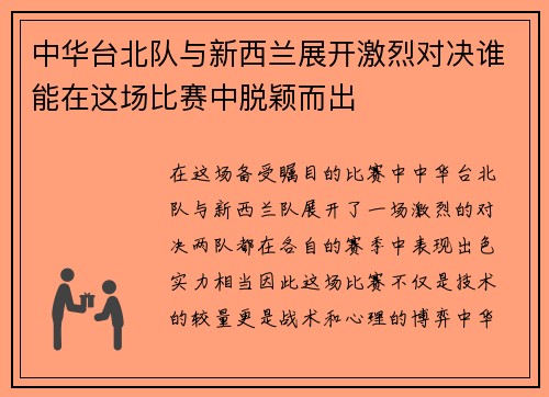 中华台北队与新西兰展开激烈对决谁能在这场比赛中脱颖而出
