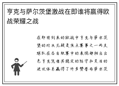 亨克与萨尔茨堡激战在即谁将赢得欧战荣耀之战
