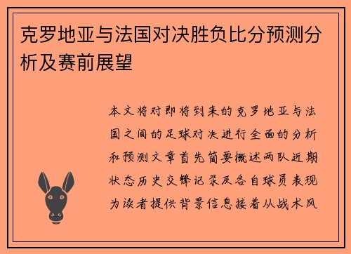 克罗地亚与法国对决胜负比分预测分析及赛前展望