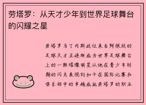 劳塔罗：从天才少年到世界足球舞台的闪耀之星