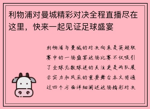 利物浦对曼城精彩对决全程直播尽在这里，快来一起见证足球盛宴