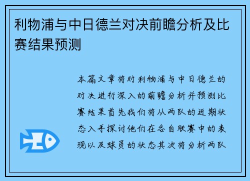利物浦与中日德兰对决前瞻分析及比赛结果预测