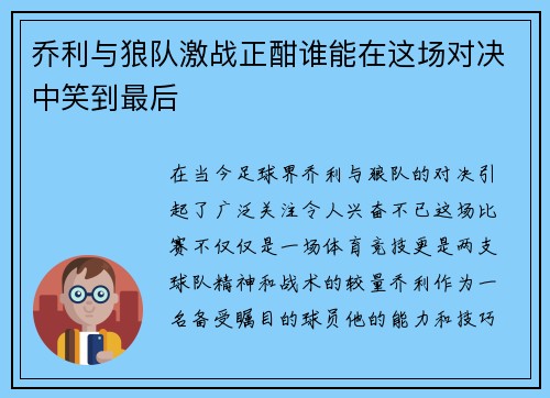 乔利与狼队激战正酣谁能在这场对决中笑到最后